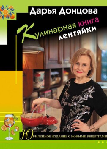 Кулинарная книга лентяйки. Юбилейное издание с новыми рецептами