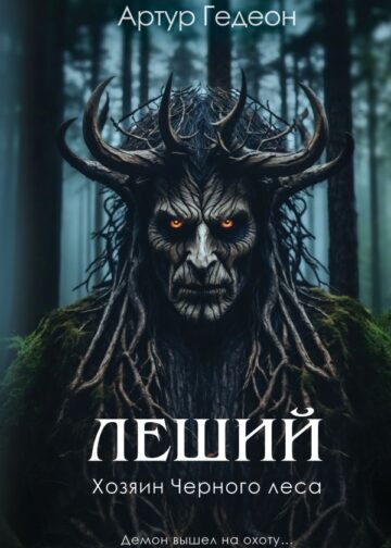 Леший. Хозяин Черного леса