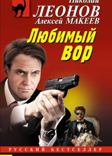 Любимый вор