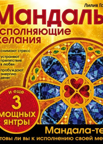 Мандалы, исполняющие желания (раскраска)
