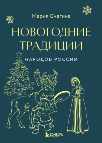 Новогодние традиции народов России
