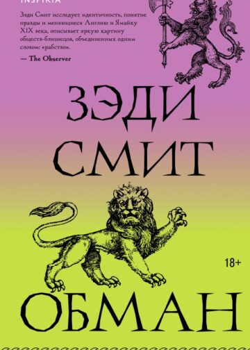 Обман
