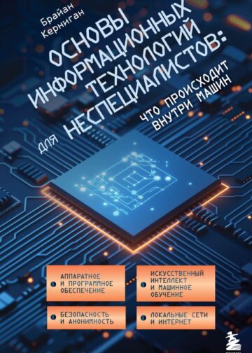 Основы информационных технологий для неспециалистов: что происходит внутри машин