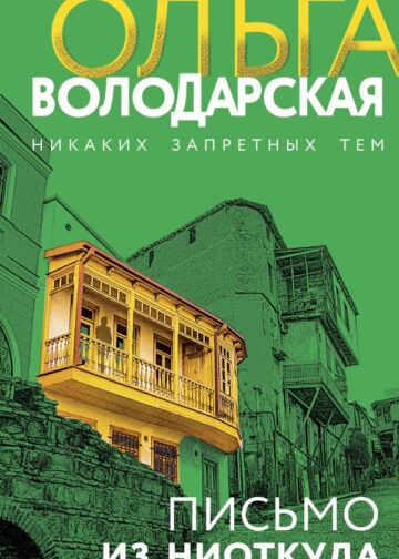 Письмо из ниоткуда