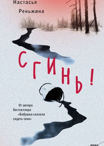 Сгинь!
