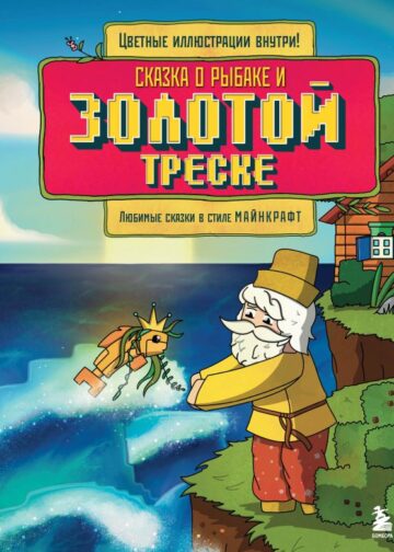 Сказка о рыбаке и золотой треске. Любимые сказки в стиле Майнкрафт