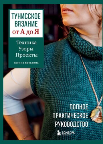 Тунисское вязание от А до Я. Техника. Узоры. Проекты. Полное практическое руководство