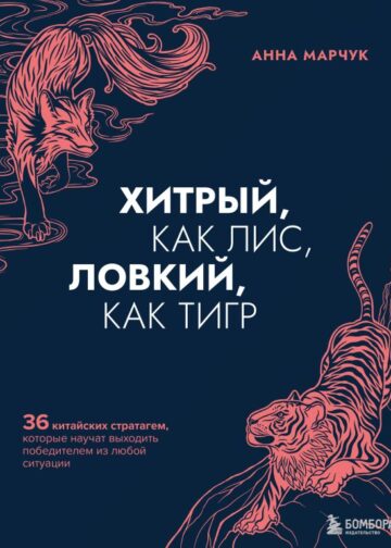 Хитрый, как лис, ловкий, как тигр. 36 китайских стратагем, которые научат выходить победителем из любой ситуации