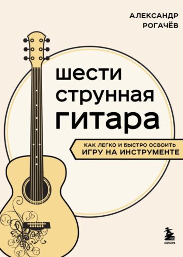 Шестиструнная гитара: как легко и быстро освоить игру на инструменте