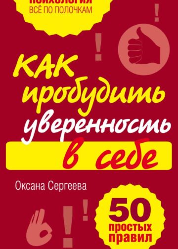 Как пробудить уверенность в себе. 50 простых правил