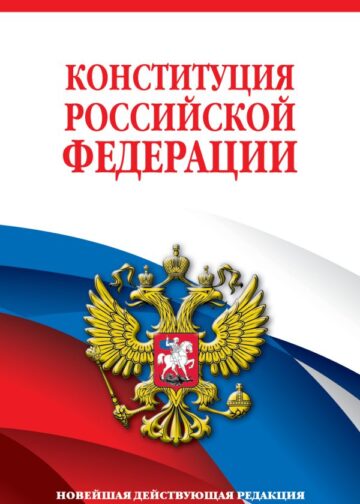 Конституция Российской Федерации. Новейшая действующая редакция. Офсетная бумага