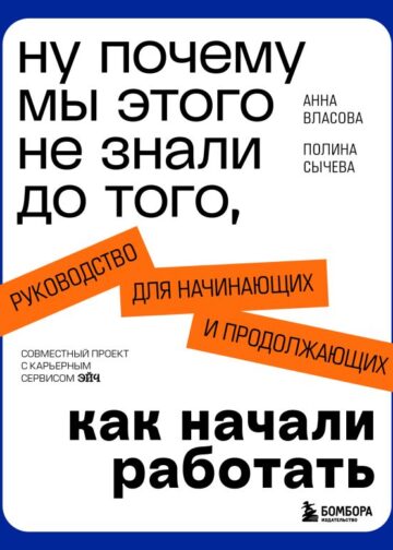Ну почему мы этого не знали до того, как начали работать. Руководство для начинающих и продолжающих