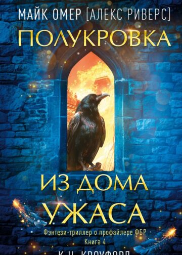 Полукровка из Дома Ужаса (Цикл "Фейри-профайлер", Книга 4)