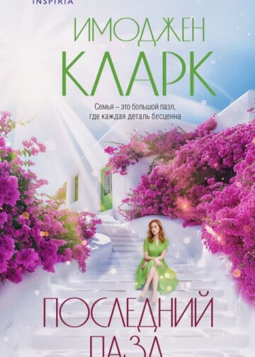 Последний пазл