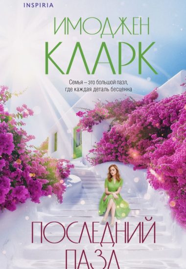 Последний пазл