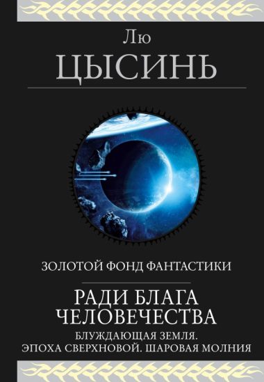 Ради блага человечества