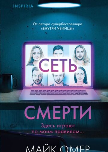 Сеть смерти (Цикл " Гленмор-Парк", Книга 2) (формат клатчбук)