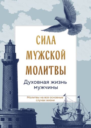 Сила мужской молитвы: духовная жизнь мужчины