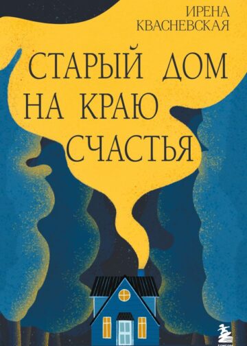 Старый дом на краю счастья