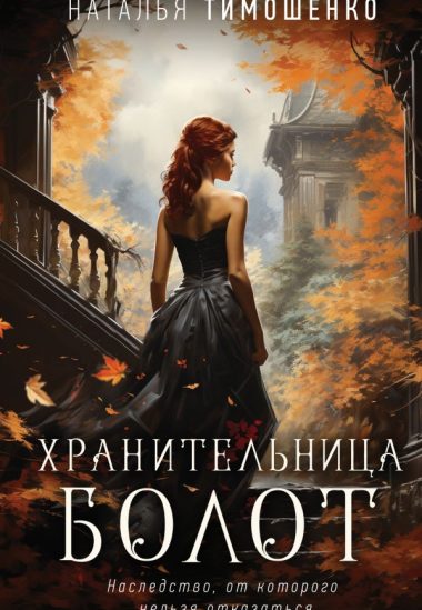 Хранительница болот