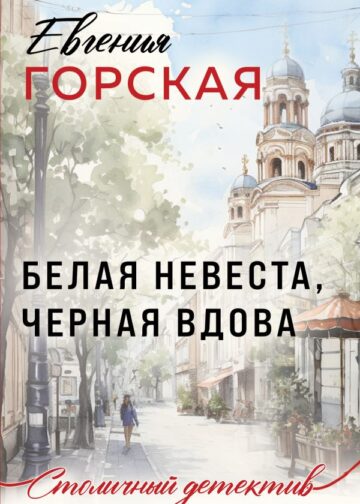Белая невеста, черная вдова