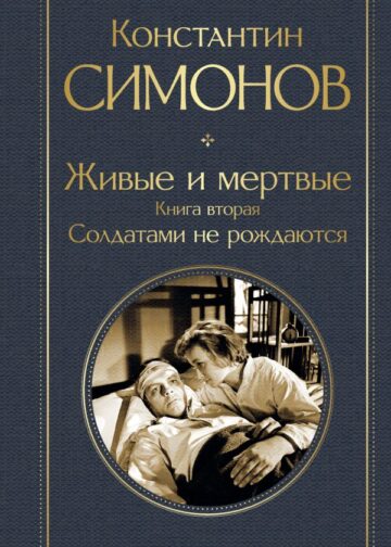 Живые и мертвые. Книга вторая: Солдатами не рождаются