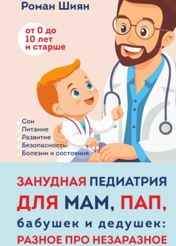 Занудная педиатрия для мам, пап, бабушек и дедушек: Разное про незаразное