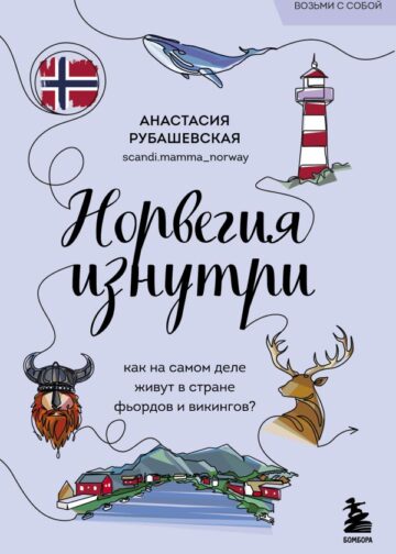 Норвегия изнутри. Как на самом деле живут в стране фьордов и викингов? (покет)