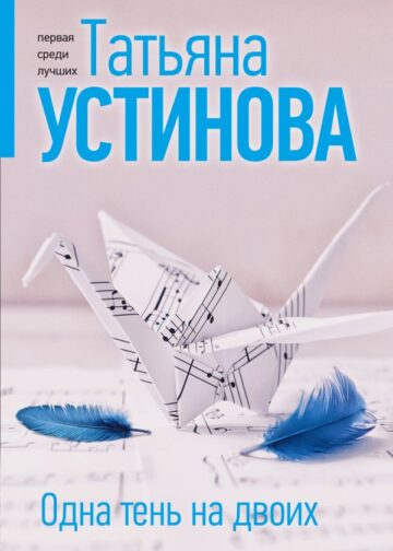 Одна тень на двоих