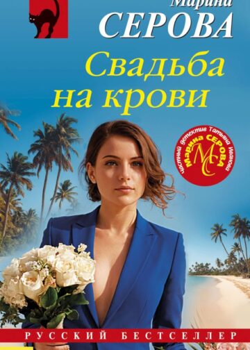 Свадьба на крови