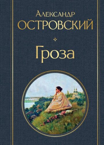Гроза (со статьями Добролюбова Н. и Григорьева А.)