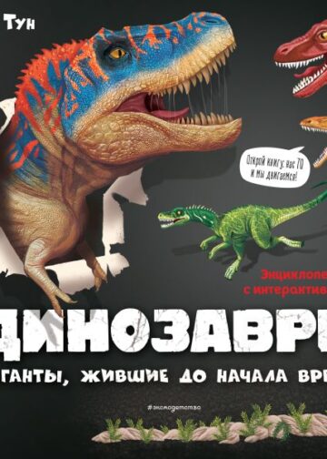 Динозавры. Гиганты, жившие до начала времен