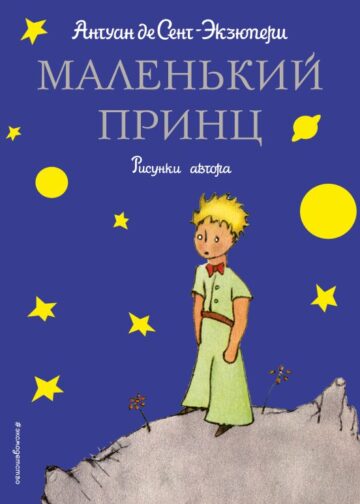 Маленький принц (рис. автора)