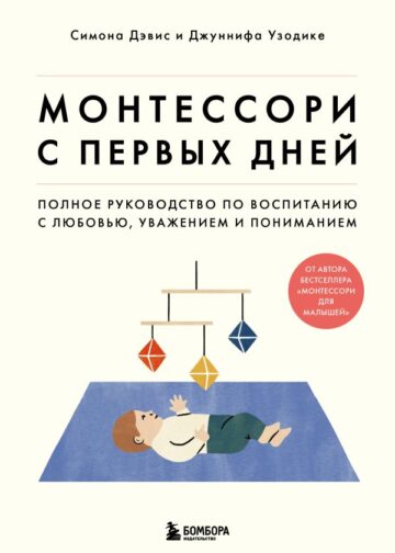 Монтессори с первых дней. Полное руководство по воспитанию с любовью, уважением и пониманием