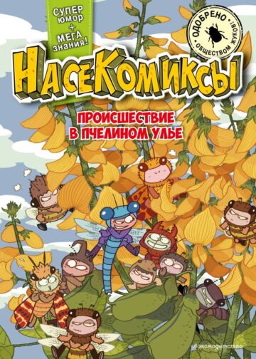 НасеКомиксы. Происшествие в пчелином улье