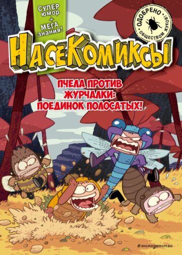 НасеКомиксы. Пчела против журчалки: поединок полосатых!