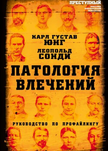 Патология влечений. Руководство по профайлингу