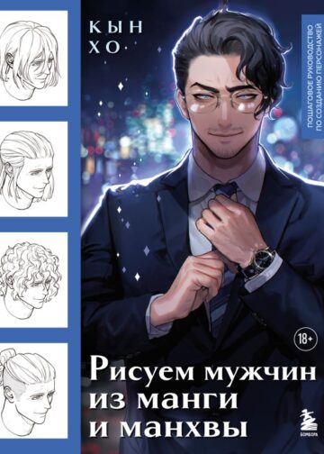 Рисуем мужчин из манги и манхвы. Пошаговое руководство по созданию персонажей в азиатском стиле