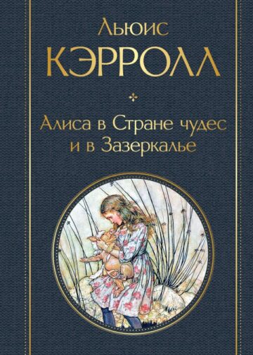 Алиса в Стране чудес и в Зазеркалье (с иллюстрациями)