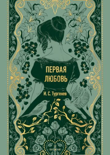 Первая любовь. Вечные истории