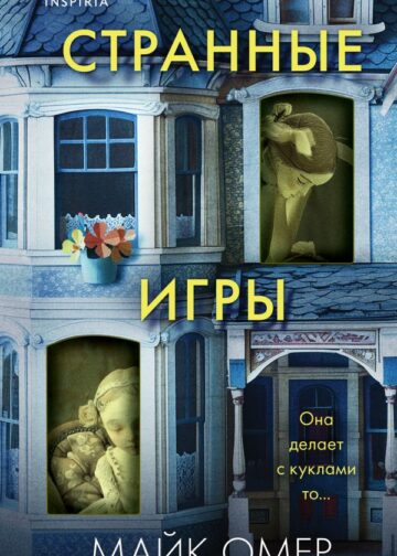 Странные игры