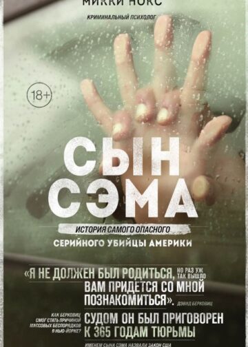 Сын Сэма. История самого опасного серийного убийцы Америки