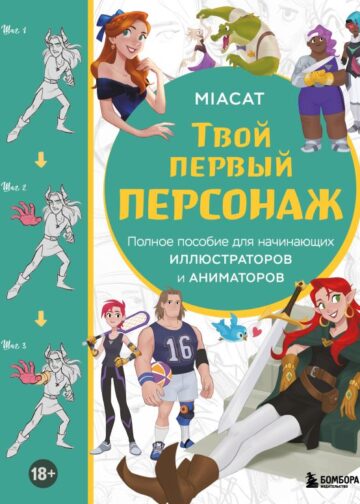 Твой первый персонаж. Полное пособие для начинающих иллюстраторов и аниматоров (манхва, вебтуны, аниме и манга)