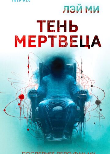 Тень мертвеца. Последнее дело Фан Му (#5)