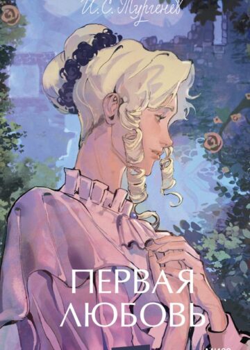 Первая любовь. Вечные истории. Young Adult