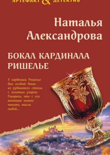 Бокал кардинала Ришелье