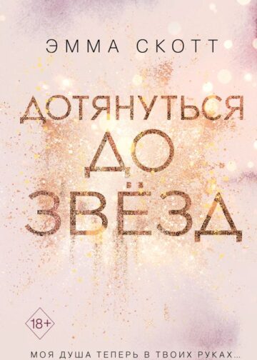 Влюбленные сердца. Дотянуться до звёзд (#1)