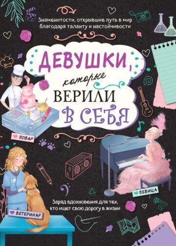 Девушки, которые верили в себя. Твоя творческая книга