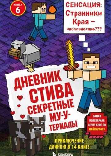 Дневник Стива. Книга 6. Секретные МУ-Утериалы