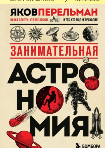Занимательная астрономия (покет)
